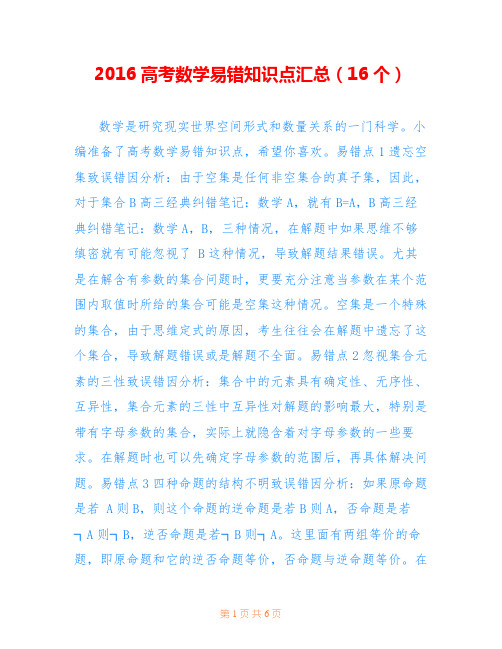 2016高考数学易错知识点汇总(16个)