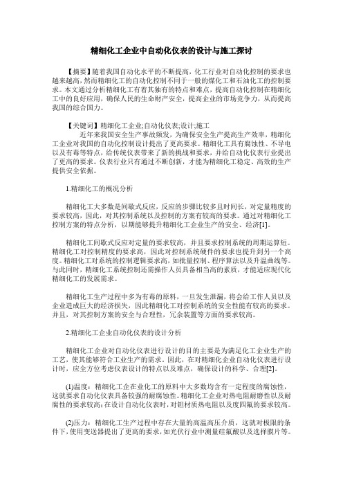 精细化工企业中自动化仪表的设计与施工探讨