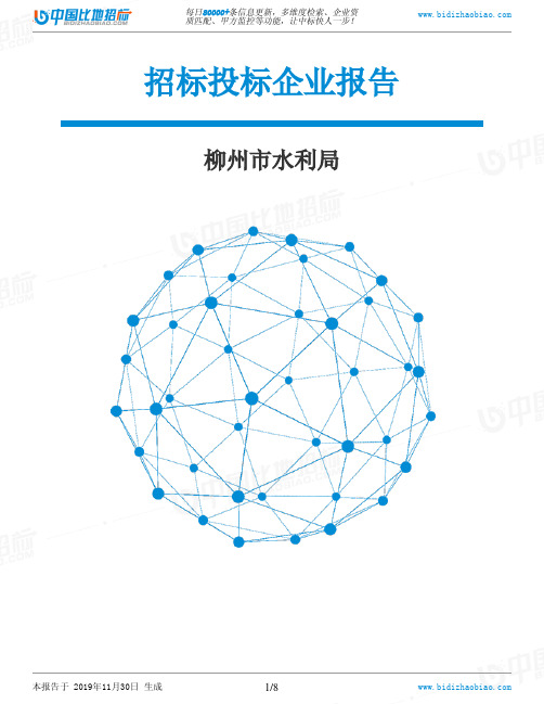 柳州市水利局-招投标数据分析报告
