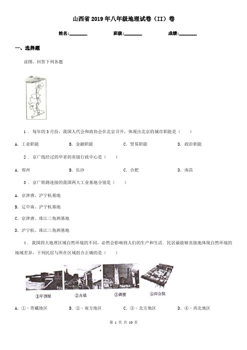 山西省2019年八年级地理试卷(II)卷