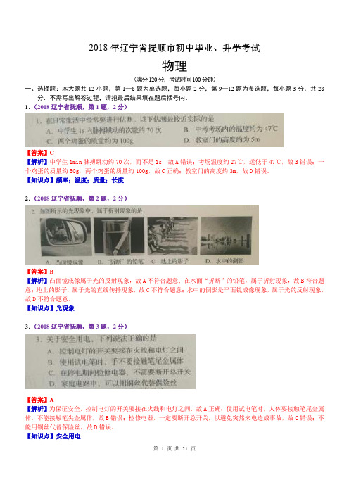 2018辽宁抚顺中考物理解析