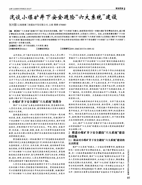 浅谈小煤矿井下安全避险“六大系统”建设