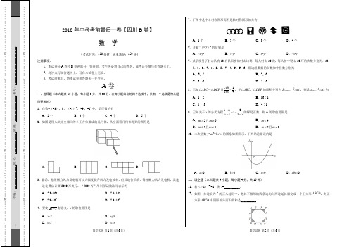 【试题猜想】2018年中考考前最后一卷 数学(四川成都B卷)(考试版)