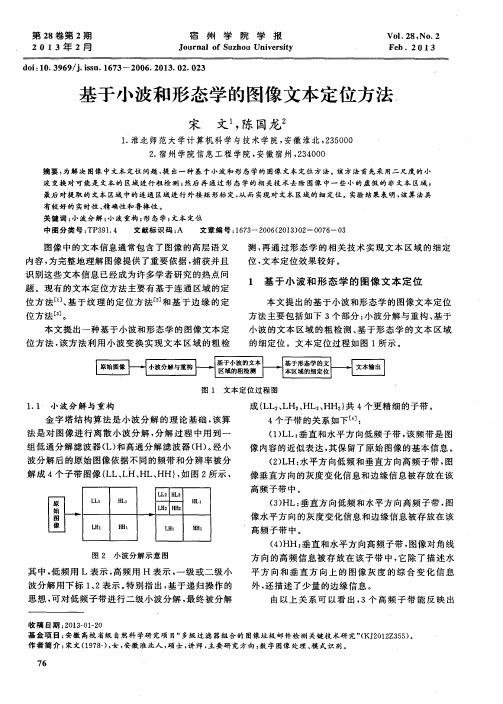 基于小波和形态学的图像文本定位方法.