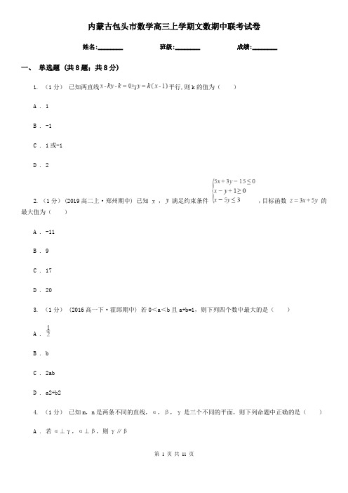 内蒙古包头市数学高三上学期文数期中联考试卷