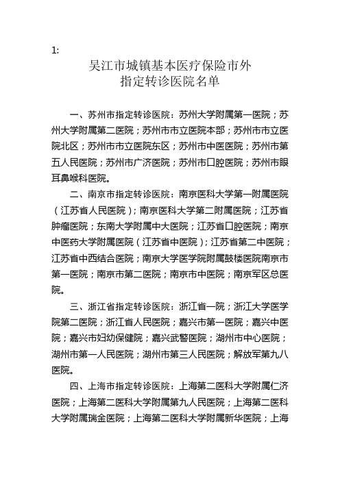 吴江市城镇和居民基本医疗保险市外指定转诊医院名单及报销须知