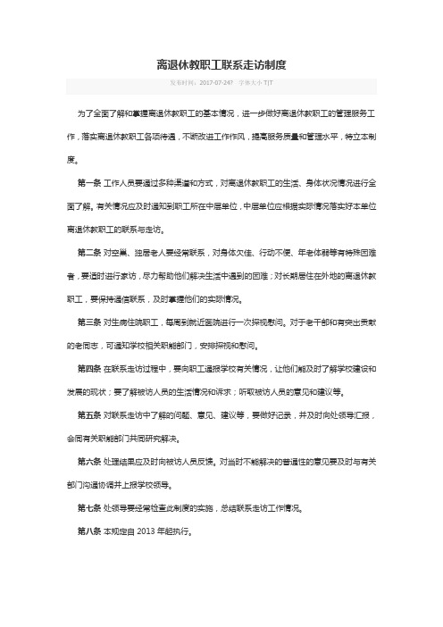 兰州大学离退休教职工联系走访制度