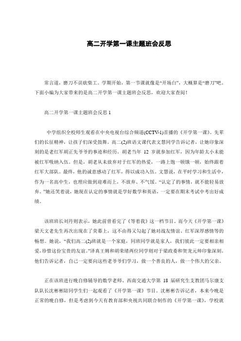 高二开学第一课主题班会反思