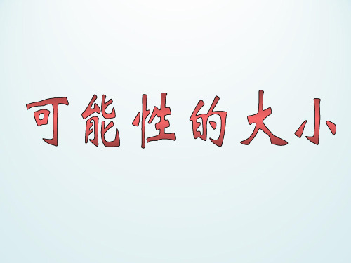 六年级上册数学课件-4.20 可能性的大小