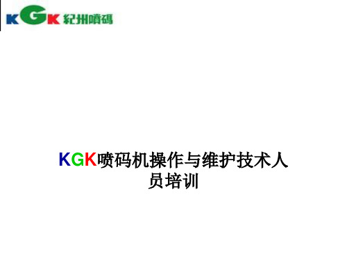 KGK纪州喷码培训资料(附二)解析