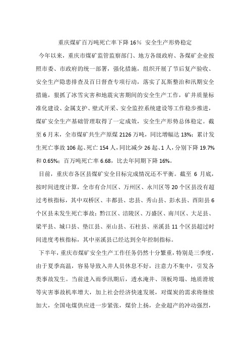 重庆煤矿百万吨死亡率下降16% 安全生产形势稳定