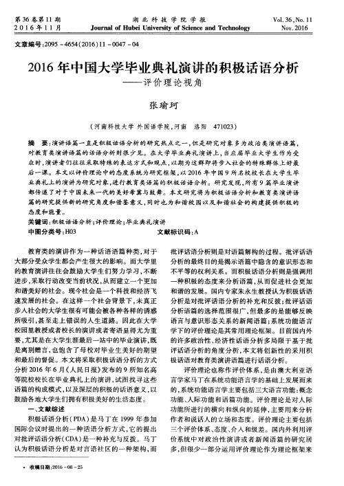2016年中国大学毕业典礼演讲的积极话语分析——评价理论视角