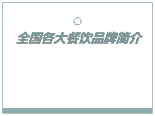 全国各大餐饮品牌