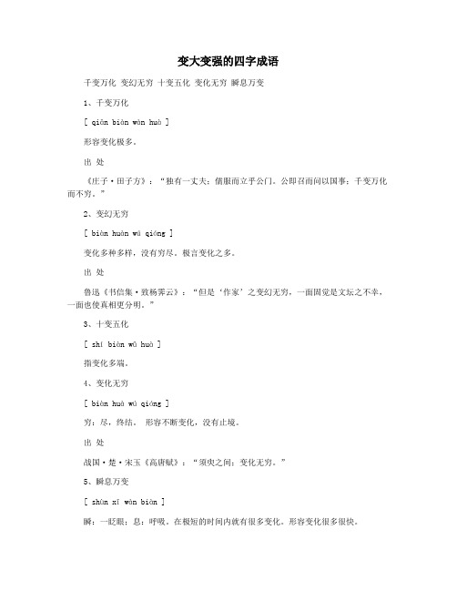 变大变强的四字成语