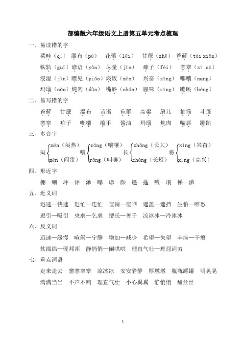 部编版六年级语文上册第五单元考点梳理