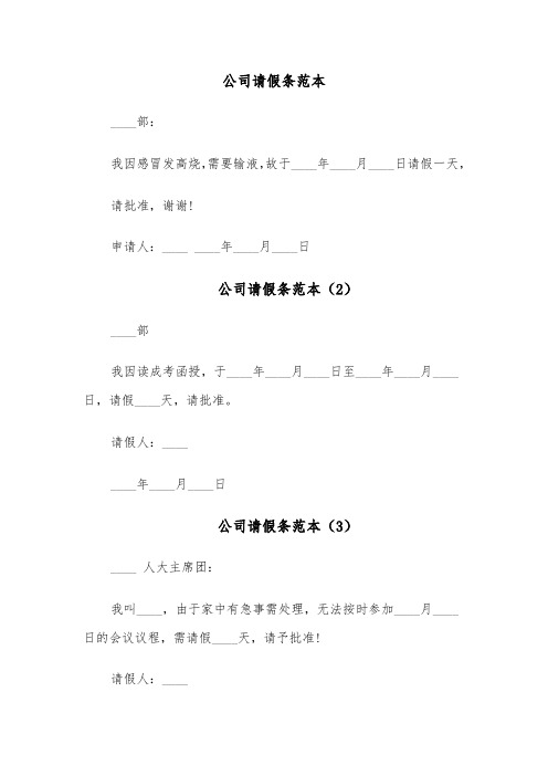 公司请假条范本(8篇)