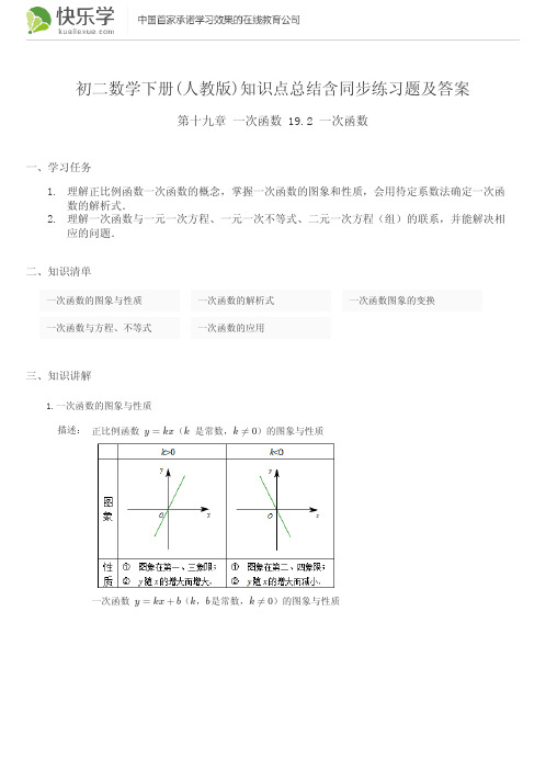 初二数学下册(人教版)第十九章一次函数19.2知识点总结含同步练习及答案