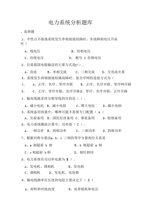 电力系统分析题库有答案