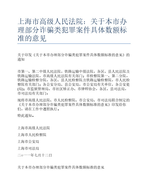 上海市高级人民法院：关于本市办理部分诈骗类犯罪案件具体数额标准的意见