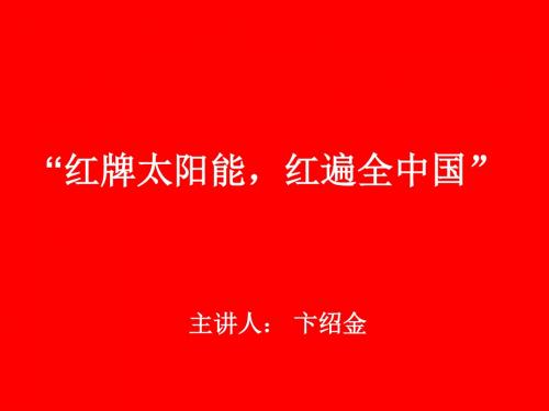 第一篇  太阳能发展历程2
