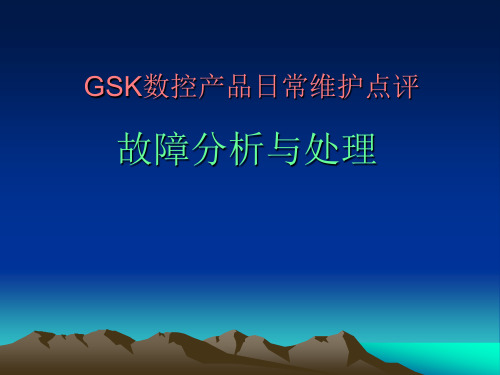 GSK数控设备故障分析与处理