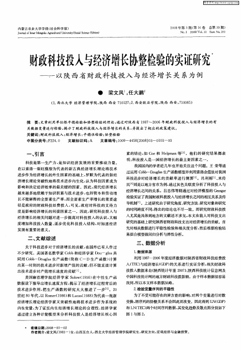 财政科技投入与经济增长协整检验的实证研究——以陕西省财政科技投入与经济增长关系为例