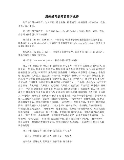 用来描写老师的四字成语