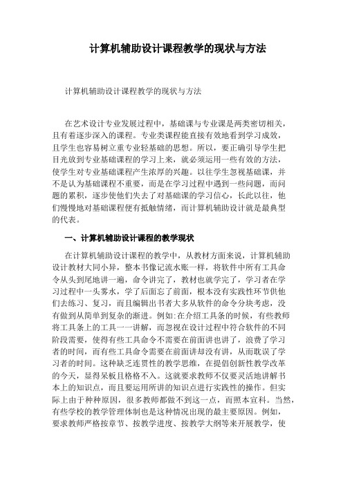 计算机辅助设计课程教学的现状与方法