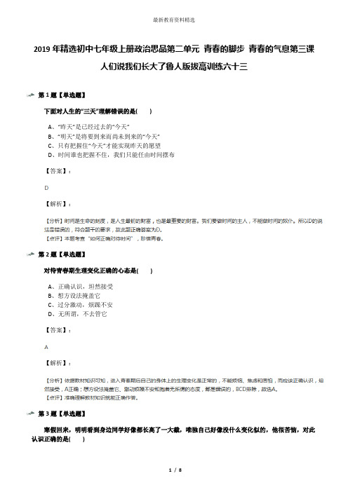 2019年精选初中七年级上册政治思品第二单元 青春的脚步 青春的气息第三课 人们说我们长大了鲁人版拔高训练