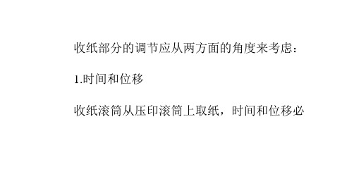 如何进行胶印机收纸部分的调节