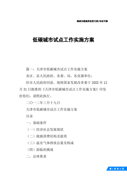 低碳城市试点工作实施方案