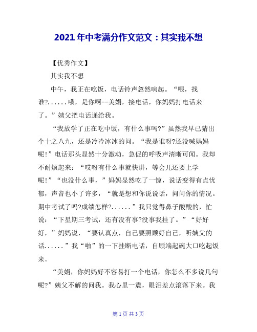2021年中考满分作文范文：其实我不想