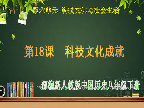 人教版八年级下册历史：第18课科技文化成就课件 (共16张ppt)