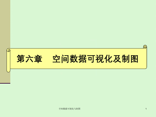 空间数据可视化与制图