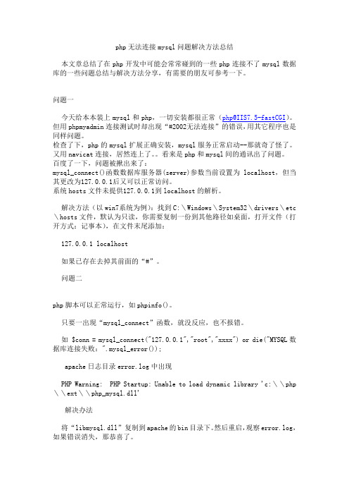 php无法连接mysql问题解决方法总结