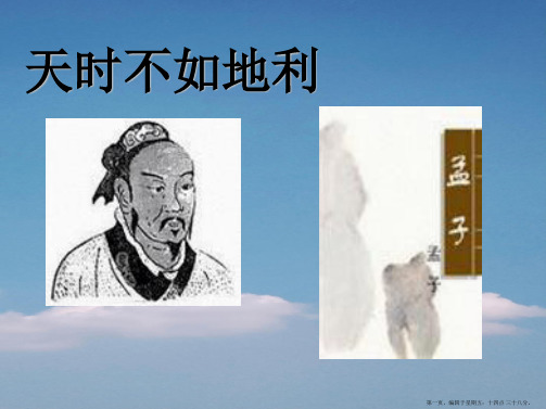 六年级语文下册 第39课 天时不如地利课件 上海五四制版