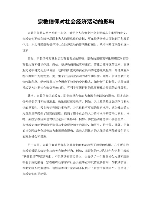 宗教信仰对社会经济活动的影响