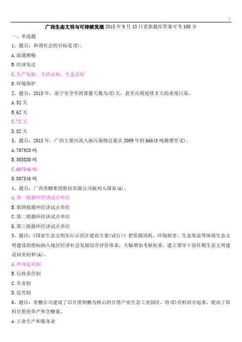 2015年广西环保生态文明与可持续发展规划公需科目考试-单选题试题与答案解析(满分精选)