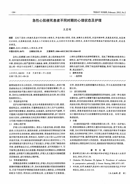 急性心肌梗死患者不同时期的心理状态及护理