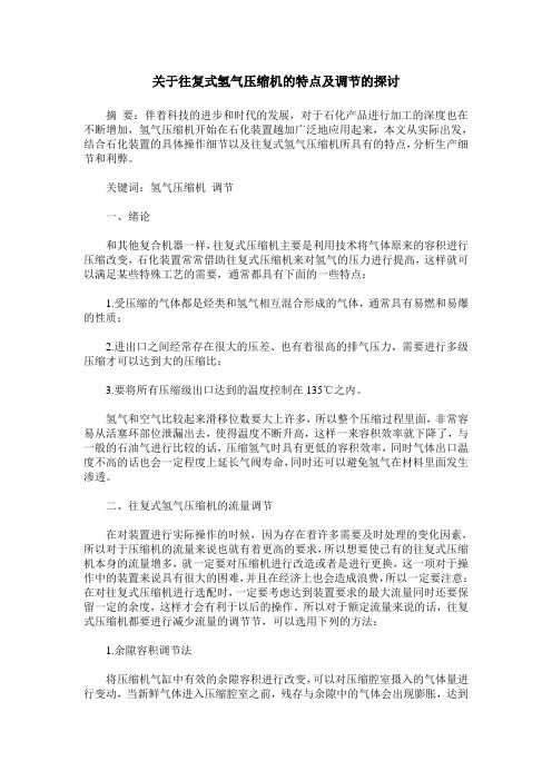 关于往复式氢气压缩机的特点及调节的探讨
