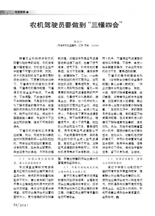 农机驾驶员要做到“三懂四会”