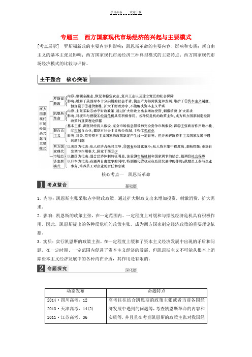 高考政治大一轮复习专题三西方国家现代市场经济的兴起与主要模式考点整合新人教版