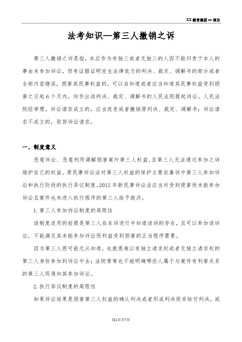 法考知识—第三人撤销之诉