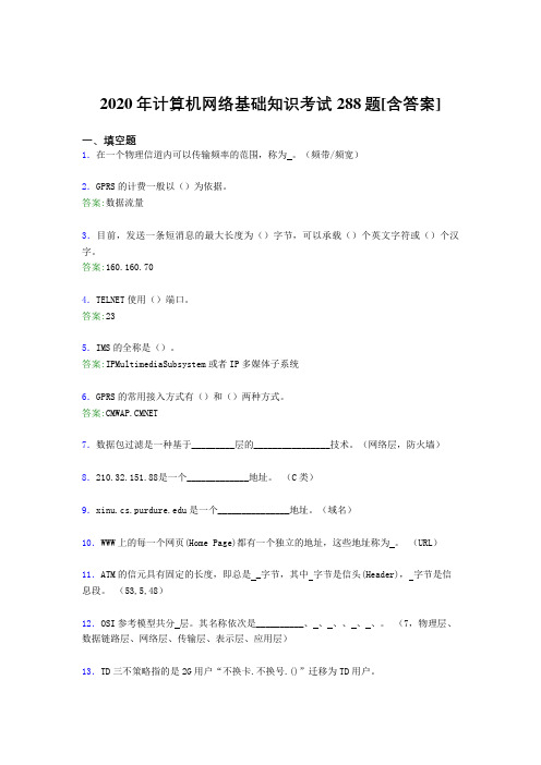 2020年计算机网络基础知识考试288题MY[含答案]