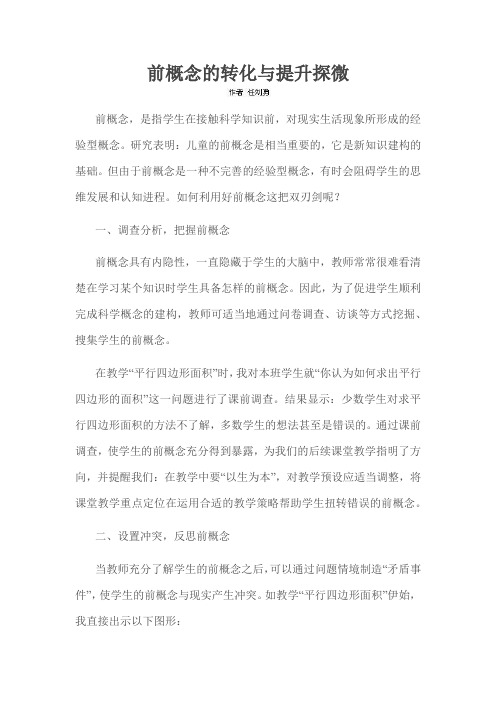 前概念的转化与提升探微