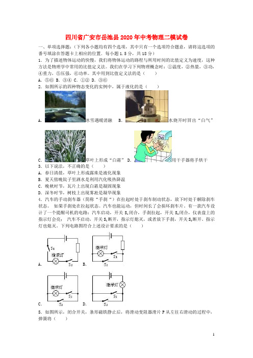 四川省广安市岳池县2020年中考物理二模试卷(含解析)