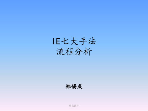 IE流程分析法