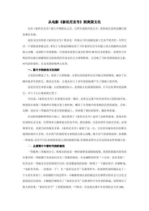 从电影《泰坦尼克号》到美国文化