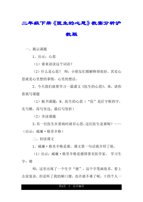 二年级下册《医生的心思》教案分析沪教版.doc