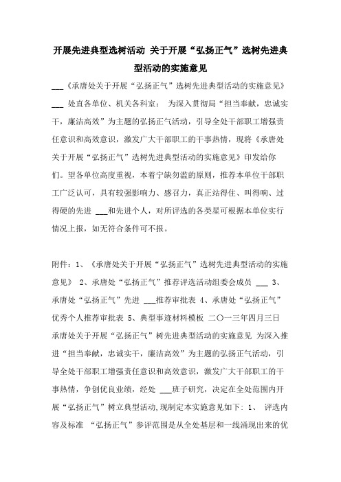2021年开展先进典型选树活动 关于开展“弘扬正气”选树先进典型活动的实施意见